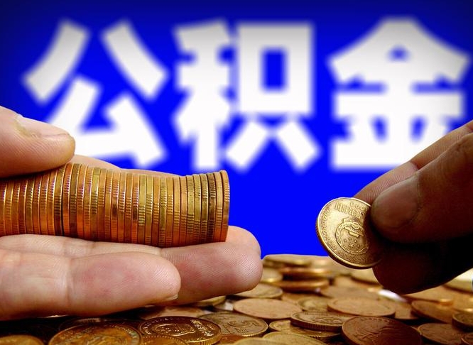 昌吉离开一个城市公积金可以全取出来吗（离开一座城市公积金）